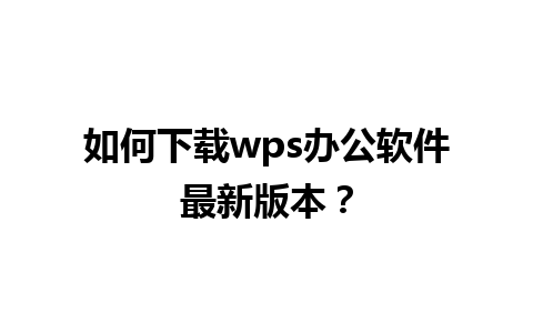 如何下载wps办公软件最新版本？