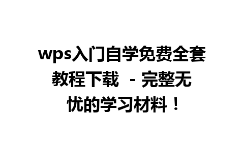 wps入门自学免费全套教程下载  - 完整无忧的学习材料！