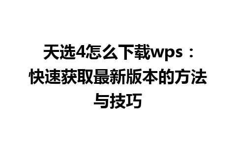 天选4怎么下载wps：快速获取最新版本的方法与技巧