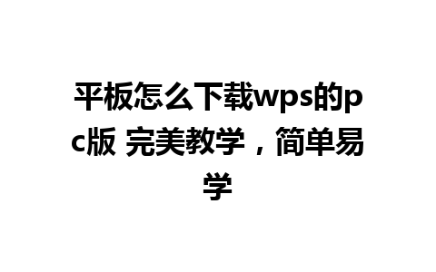 平板怎么下载wps的pc版 完美教学，简单易学