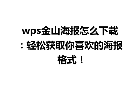 wps金山海报怎么下载：轻松获取你喜欢的海报格式！