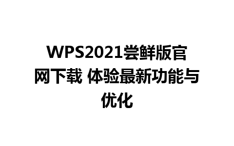 WPS2021尝鲜版官网下载 体验最新功能与优化