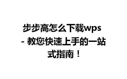 步步高怎么下载wps - 教您快速上手的一站式指南！