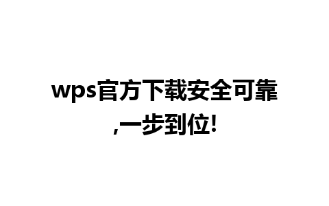 wps官方下载安全可靠,一步到位!