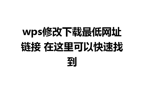 wps修改下载最低网址链接 在这里可以快速找到