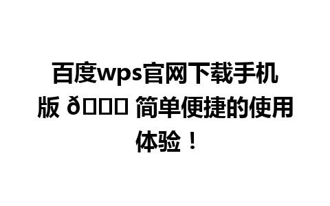 百度wps官网下载手机版 🆕 简单便捷的使用体验！