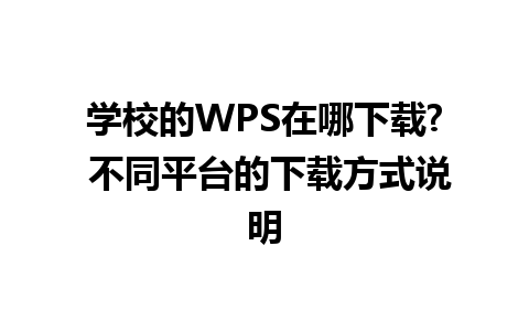 学校的WPS在哪下载? 不同平台的下载方式说明