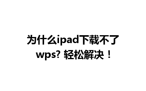  为什么ipad下载不了wps? 轻松解决！