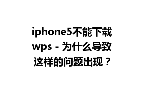 iphone5不能下载wps - 为什么导致这样的问题出现？