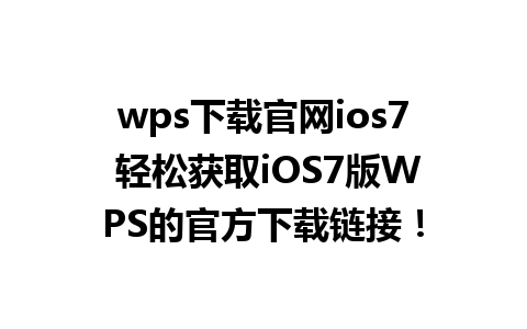 wps下载官网ios7 轻松获取iOS7版WPS的官方下载链接！