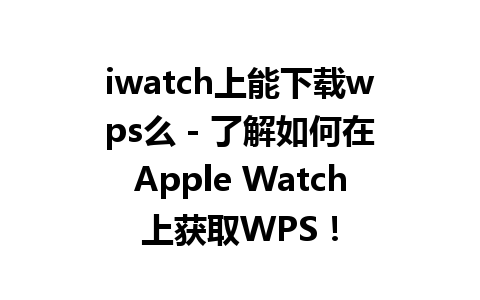 iwatch上能下载wps么 - 了解如何在Apple Watch上获取WPS！