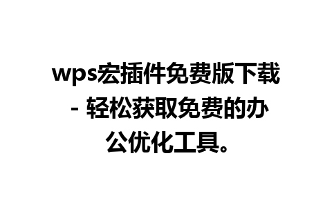 wps宏插件免费版下载 - 轻松获取免费的办公优化工具。