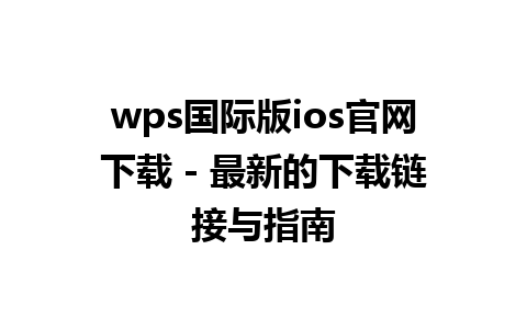  wps国际版ios官网下载 - 最新的下载链接与指南  
