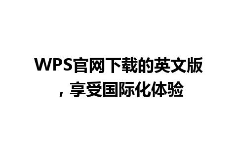  WPS官网下载的英文版，享受国际化体验