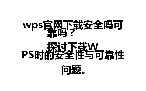  wps官网下载安全吗可靠吗？  
探讨下载WPS时的安全性与可靠性问题。