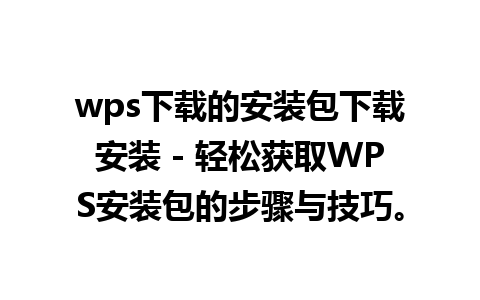 wps下载的安装包下载安装 - 轻松获取WPS安装包的步骤与技巧。