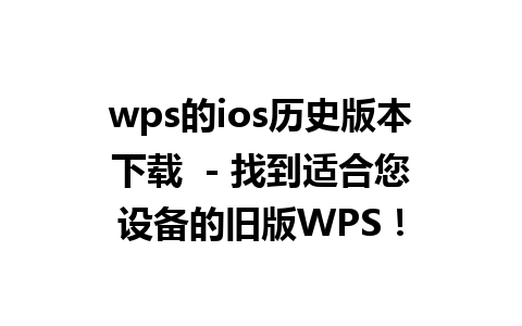 wps的ios历史版本下载  - 找到适合您设备的旧版WPS！