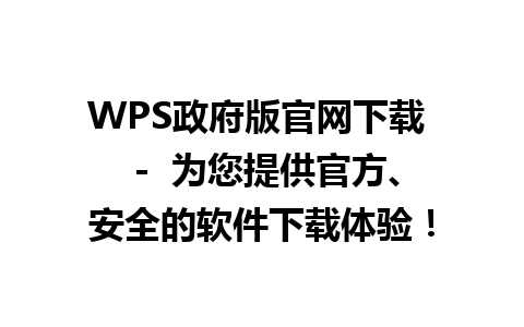 WPS政府版官网下载  -  为您提供官方、安全的软件下载体验！