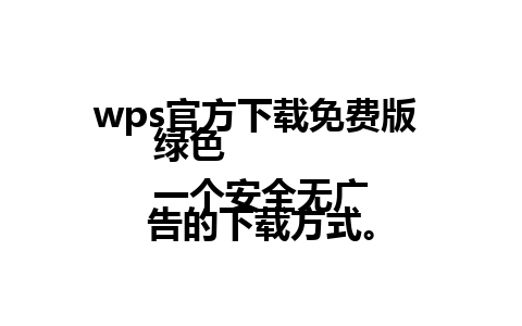 wps官方下载免费版 绿色  
一个安全无广告的下载方式。