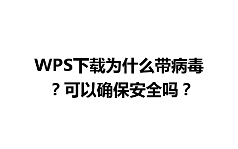 WPS下载为什么带病毒？可以确保安全吗？