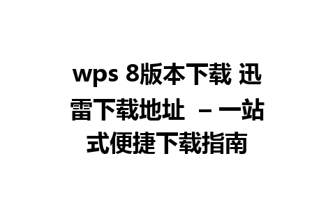 wps 8版本下载 迅雷下载地址  – 一站式便捷下载指南