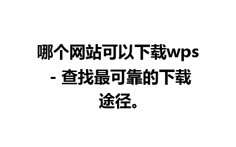 哪个网站可以下载wps - 查找最可靠的下载途径。