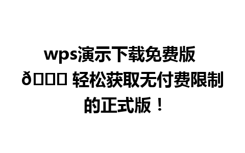 wps演示下载免费版 📊 轻松获取无付费限制的正式版！