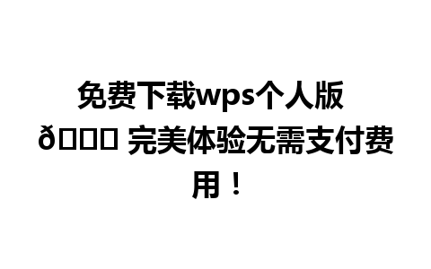 免费下载wps个人版 🍀 完美体验无需支付费用！