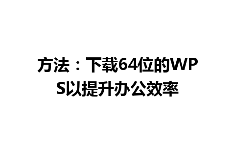 方法：下载64位的WPS以提升办公效率