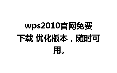 wps2010官网免费下载 优化版本，随时可用。