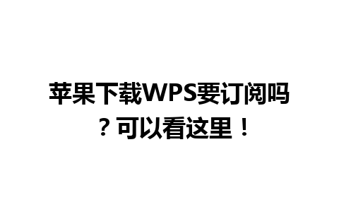  苹果下载WPS要订阅吗？可以看这里！

