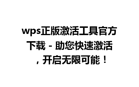 wps正版激活工具官方下载 - 助您快速激活，开启无限可能！