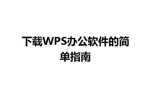 下载WPS办公软件的简单指南