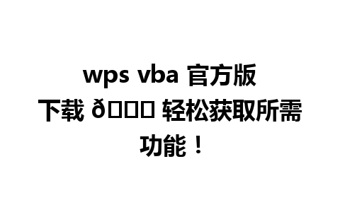 wps vba 官方版下载 🎉 轻松获取所需功能！