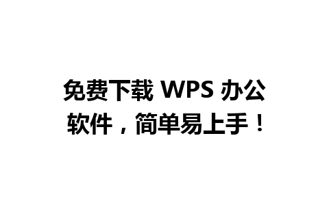 免费下载 WPS 办公软件，简单易上手！