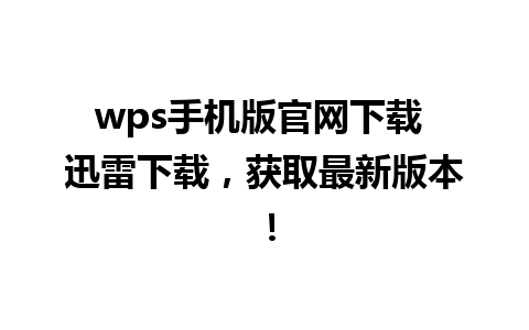 wps手机版官网下载 迅雷下载，获取最新版本！