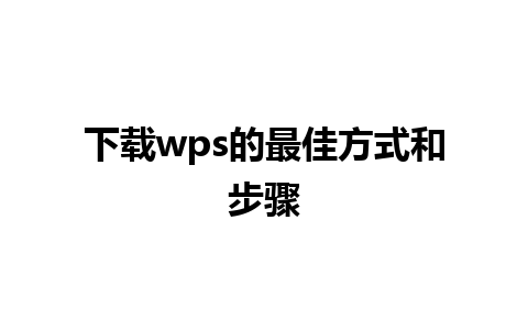 下载wps的最佳方式和步骤