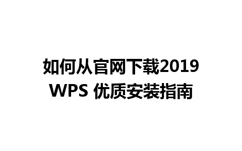 如何从官网下载2019WPS 优质安装指南