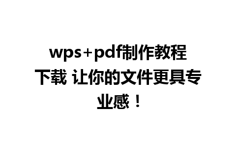 wps+pdf制作教程下载 让你的文件更具专业感！