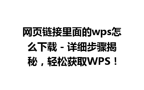 网页链接里面的wps怎么下载 - 详细步骤揭秘，轻松获取WPS！