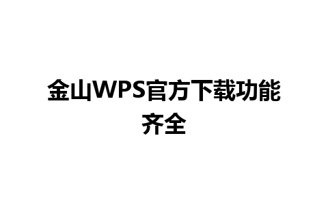 金山WPS官方下载功能齐全