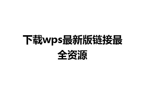 下载wps最新版链接最全资源