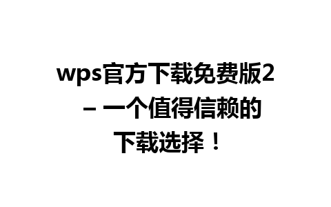 wps官方下载免费版2  – 一个值得信赖的下载选择！