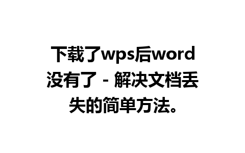 下载了wps后word没有了 - 解决文档丢失的简单方法。