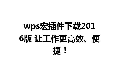 wps宏插件下载2016版 让工作更高效、便捷！