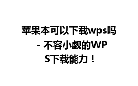 苹果本可以下载wps吗  - 不容小觑的WPS下载能力！