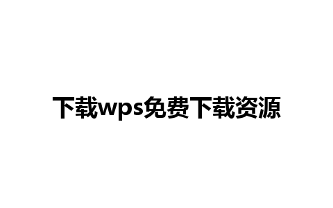 下载wps免费下载资源