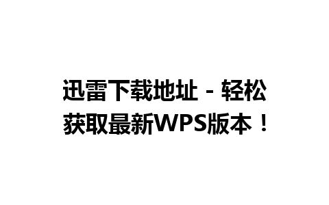 迅雷下载地址 - 轻松获取最新WPS版本！