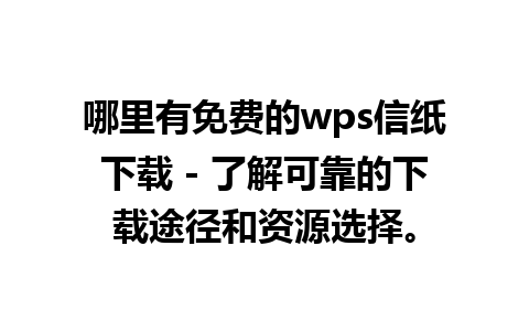 哪里有免费的wps信纸下载 - 了解可靠的下载途径和资源选择。