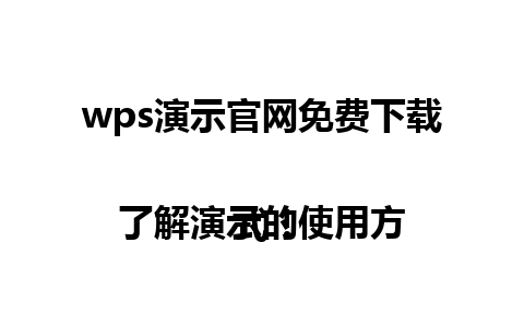  wps演示官网免费下载 

了解演示的使用方式！